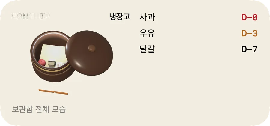 중간 크기 위젯 예시: 냉장고의 사과 D-0, 우유 D-3, 달걀 D-7