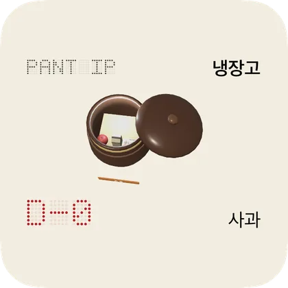 작은 위젯 예시: 냉장고의 사과 D-0